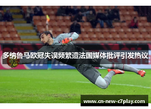多纳鲁马欧冠失误频繁遭法国媒体批评引发热议