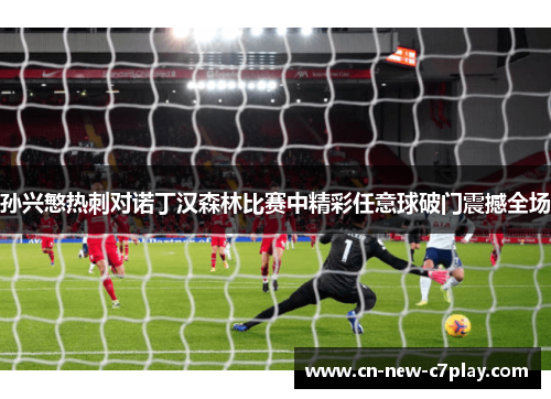 孙兴慜热刺对诺丁汉森林比赛中精彩任意球破门震撼全场