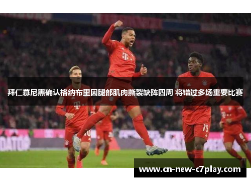 拜仁慕尼黑确认格纳布里因腿部肌肉撕裂缺阵四周 将错过多场重要比赛