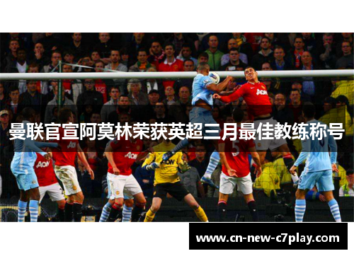 曼联官宣阿莫林荣获英超三月最佳教练称号