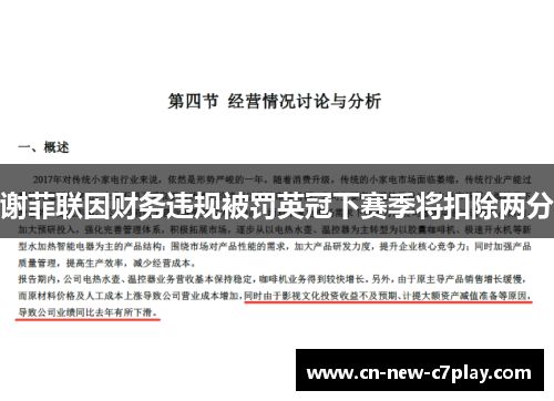 谢菲联因财务违规被罚英冠下赛季将扣除两分