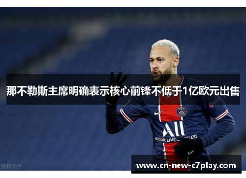 那不勒斯主席明确表示核心前锋不低于1亿欧元出售