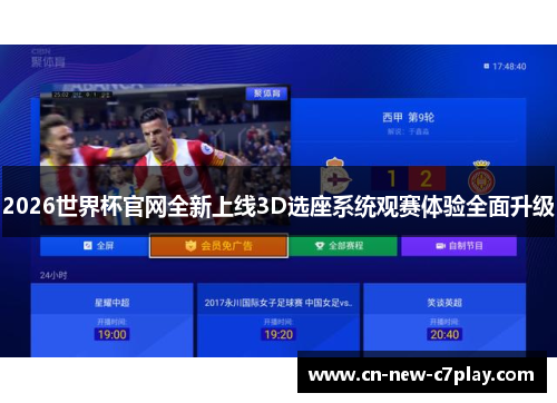 2026世界杯官网全新上线3D选座系统观赛体验全面升级