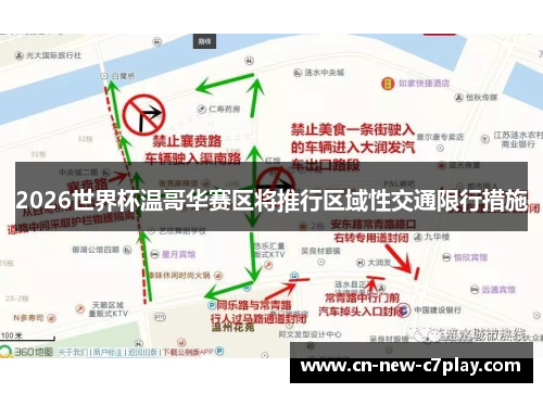 2026世界杯温哥华赛区将推行区域性交通限行措施 2026世界杯温哥华赛区将推行区域性交通限行措施