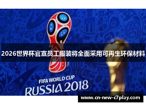 2026世界杯官宣员工服装将全面采用可再生环保材料