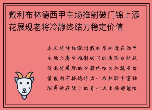 戴利布林德西甲主场推射破门锦上添花展现老将冷静终结力稳定价值 戴利布林德西甲主场推射破门锦上添花展现老将冷静终结力稳定价值
