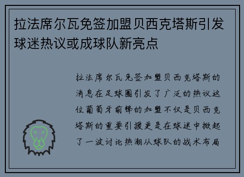 拉法席尔瓦免签加盟贝西克塔斯引发球迷热议或成球队新亮点 拉法席尔瓦免签加盟贝西克塔斯引发球迷热议或成球队新亮点