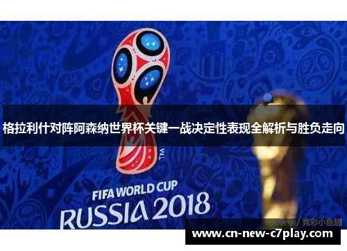 格拉利什对阵阿森纳世界杯关键一战决定性表现全解析与胜负走向