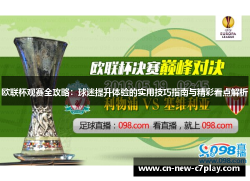 欧联杯观赛全攻略:球迷提升体验的实用技巧指南与精彩看点解析 欧联杯观赛全攻略:球迷提升体验的实用技巧指南与精彩看点解析