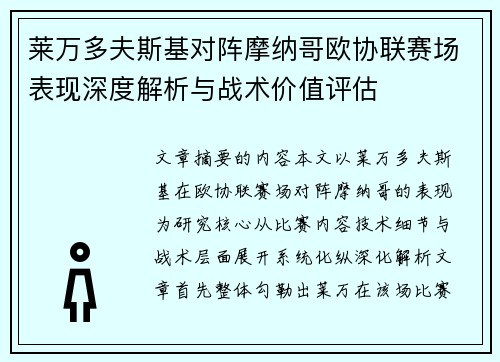 莱万多夫斯基对阵摩纳哥欧协联赛场表现深度解析与战术价值评估