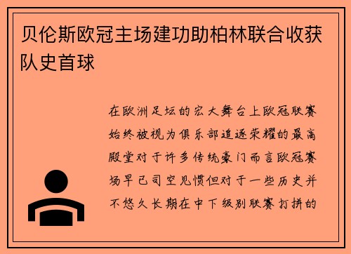 贝伦斯欧冠主场建功助柏林联合收获队史首球