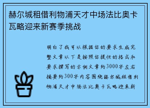 赫尔城租借利物浦天才中场法比奥卡瓦略迎来新赛季挑战