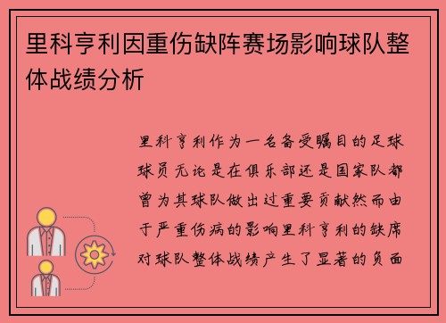 里科亨利因重伤缺阵赛场影响球队整体战绩分析