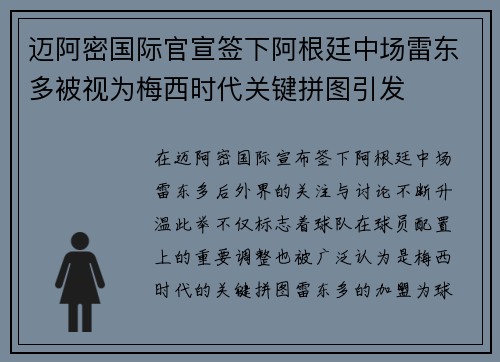 迈阿密国际官宣签下阿根廷中场雷东多被视为梅西时代关键拼图引发