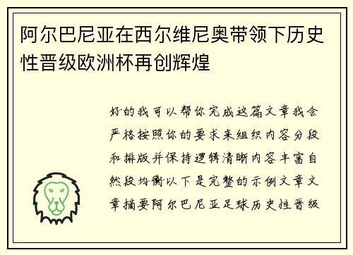 阿尔巴尼亚在西尔维尼奥带领下历史性晋级欧洲杯再创辉煌