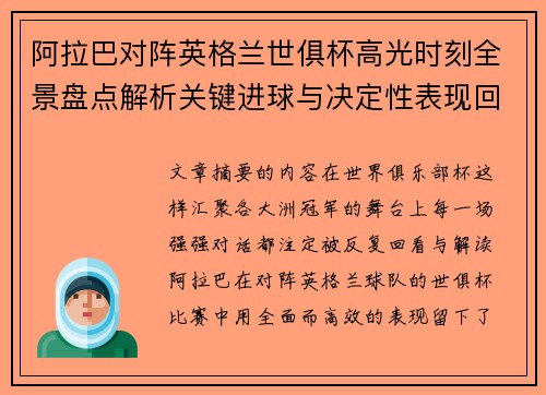 阿拉巴对阵英格兰世俱杯高光时刻全景盘点解析关键进球与决定性表现回顾
