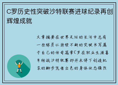 C罗历史性突破沙特联赛进球纪录再创辉煌成就