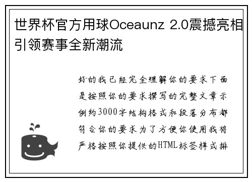 世界杯官方用球Oceaunz 2.0震撼亮相引领赛事全新潮流