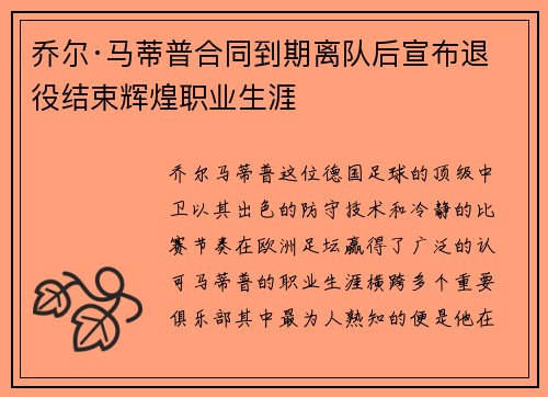 乔尔·马蒂普合同到期离队后宣布退役结束辉煌职业生涯