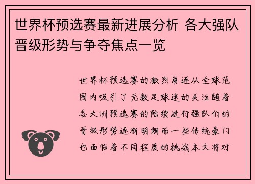 世界杯预选赛最新进展分析 各大强队晋级形势与争夺焦点一览