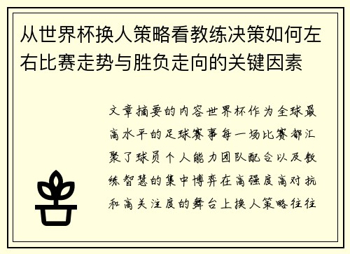 从世界杯换人策略看教练决策如何左右比赛走势与胜负走向的关键因素
