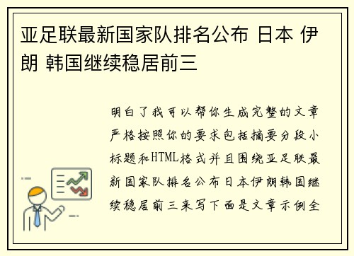 亚足联最新国家队排名公布 日本 伊朗 韩国继续稳居前三