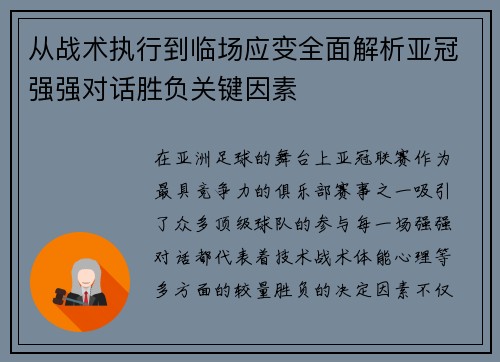 从战术执行到临场应变全面解析亚冠强强对话胜负关键因素