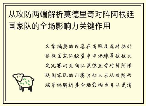 从攻防两端解析莫德里奇对阵阿根廷国家队的全场影响力关键作用