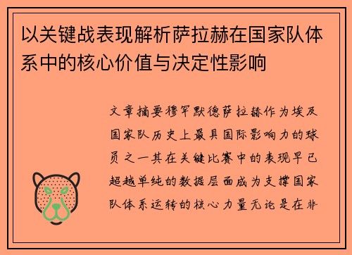 以关键战表现解析萨拉赫在国家队体系中的核心价值与决定性影响