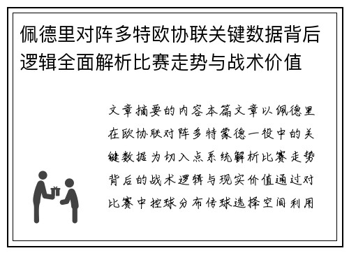 佩德里对阵多特欧协联关键数据背后逻辑全面解析比赛走势与战术价值