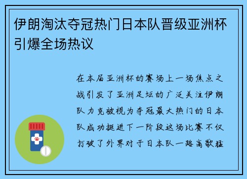 伊朗淘汰夺冠热门日本队晋级亚洲杯引爆全场热议