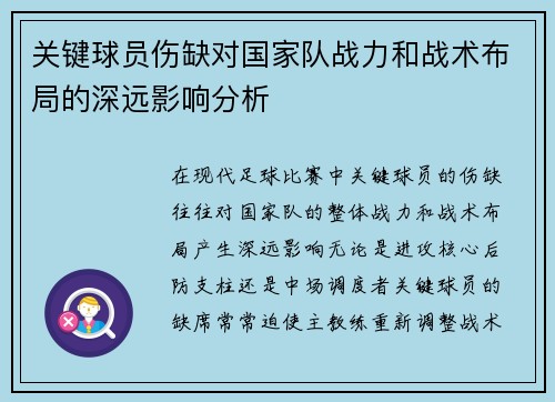 关键球员伤缺对国家队战力和战术布局的深远影响分析 关键球员伤缺对国家队战力和战术布局的深远影响分析