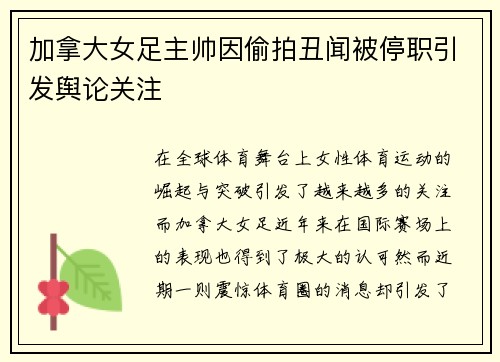 加拿大女足主帅因偷拍丑闻被停职引发舆论关注