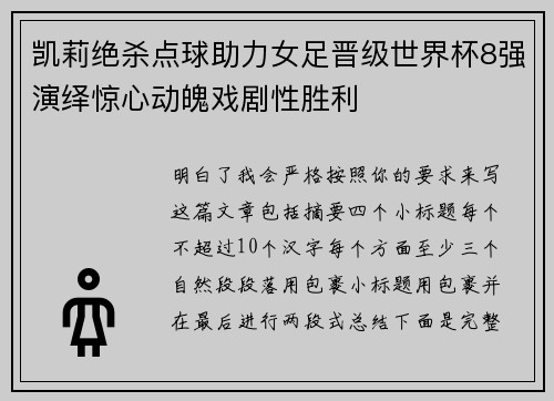 凯莉绝杀点球助力女足晋级世界杯8强演绎惊心动魄戏剧性胜利