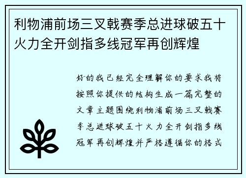 利物浦前场三叉戟赛季总进球破五十火力全开剑指多线冠军再创辉煌