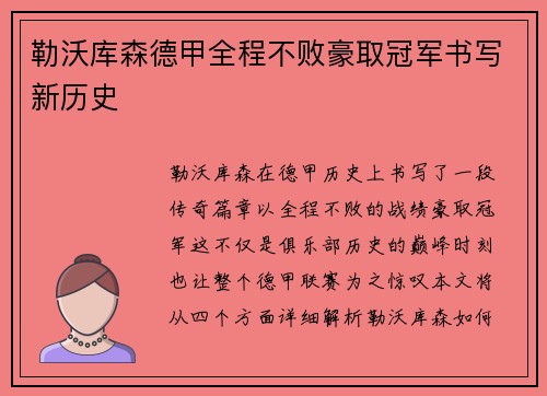 勒沃库森德甲全程不败豪取冠军书写新历史 勒沃库森德甲全程不败豪取冠军书写新历史