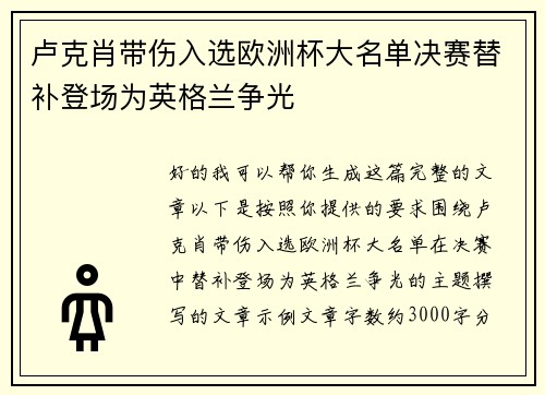 卢克肖带伤入选欧洲杯大名单决赛替补登场为英格兰争光