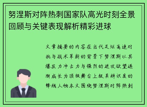 努涅斯对阵热刺国家队高光时刻全景回顾与关键表现解析精彩进球
