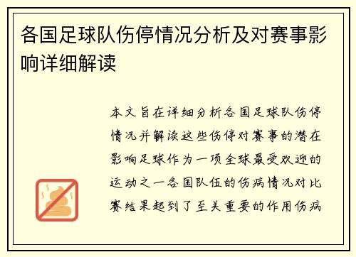 各国足球队伤停情况分析及对赛事影响详细解读