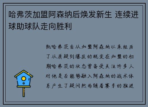哈弗茨加盟阿森纳后焕发新生 连续进球助球队走向胜利