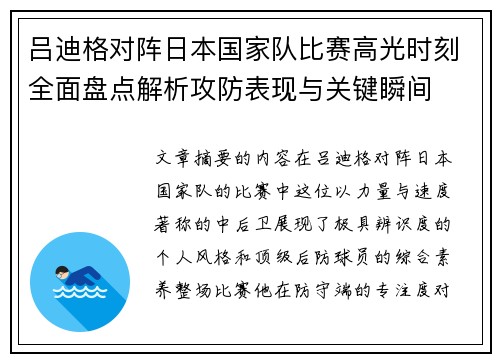 吕迪格对阵日本国家队比赛高光时刻全面盘点解析攻防表现与关键瞬间