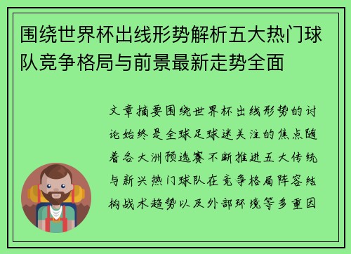 围绕世界杯出线形势解析五大热门球队竞争格局与前景最新走势全面