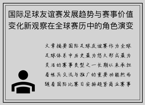 国际足球友谊赛发展趋势与赛事价值变化新观察在全球赛历中的角色演变 国际足球友谊赛发展趋势与赛事价值变化新观察在全球赛历中的角色演变