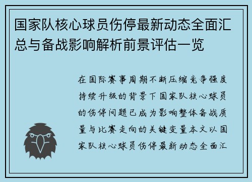 国家队核心球员伤停最新动态全面汇总与备战影响解析前景评估一览