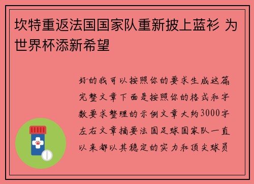 坎特重返法国国家队重新披上蓝衫 为世界杯添新希望