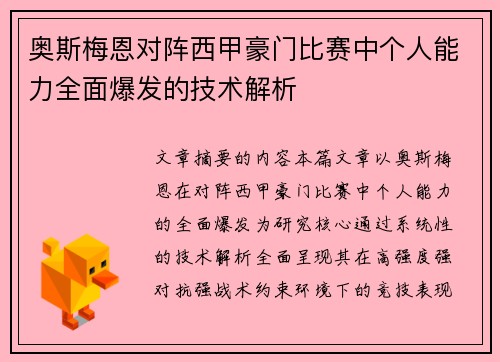 奥斯梅恩对阵西甲豪门比赛中个人能力全面爆发的技术解析