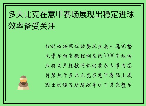 多夫比克在意甲赛场展现出稳定进球效率备受关注