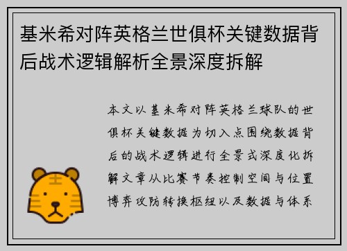 基米希对阵英格兰世俱杯关键数据背后战术逻辑解析全景深度拆解