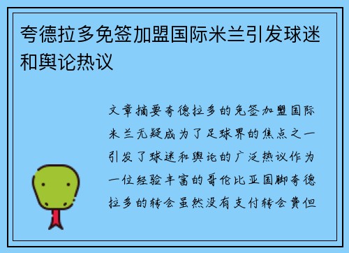 夸德拉多免签加盟国际米兰引发球迷和舆论热议 夸德拉多免签加盟国际米兰引发球迷和舆论热议