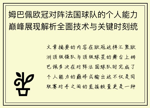 姆巴佩欧冠对阵法国球队的个人能力巅峰展现解析全面技术与关键时刻统治力 姆巴佩欧冠对阵法国球队的个人能力巅峰展现解析全面技术与关键时刻统治力